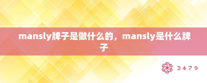  mansly牌子是做什么的，mansly是什么牌子