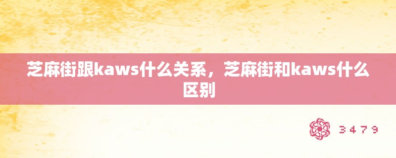 芝麻街跟kaws什么关系，芝麻街和kaws什么区别