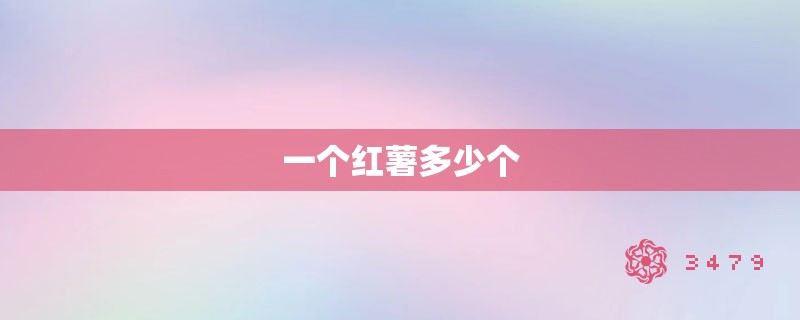 一个红薯多少个