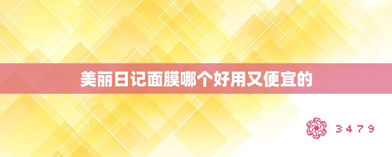 美丽日记面膜哪个好用又便宜的