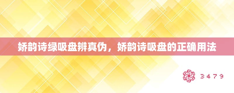 娇韵诗绿吸盘辨真伪，娇韵诗吸盘的正确用法，