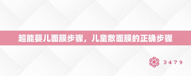 超能婴儿面膜步骤，儿童敷面膜的正确步骤