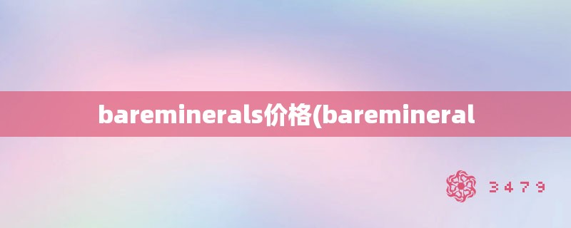 bareminerals价格(baremineral