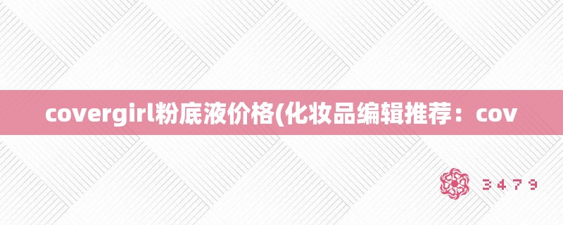 covergirl粉底液价格(化妆品编辑推荐：cov
