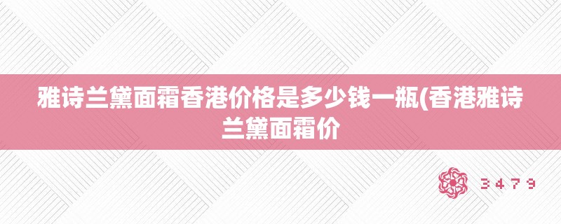 雅诗兰黛面霜香港价格是多少钱一瓶(香港雅诗兰黛面霜价