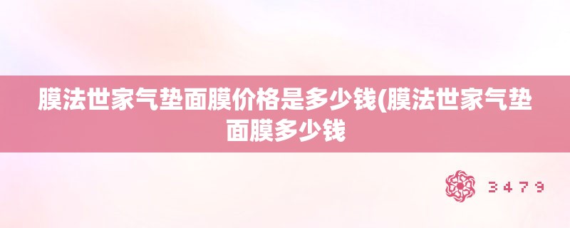 膜法世家气垫面膜价格是多少钱(膜法世家气垫面膜多少钱