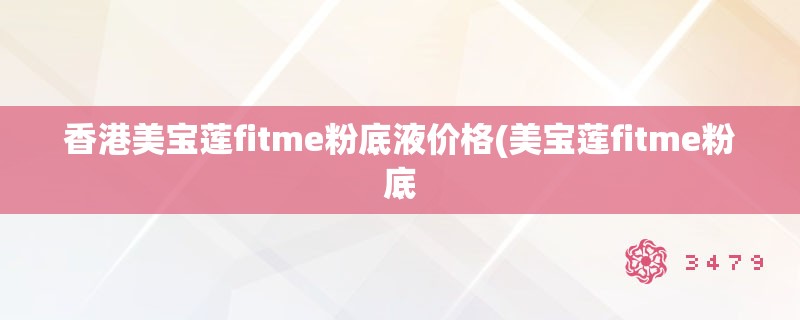 香港美宝莲fitme粉底液价格(美宝莲fitme粉底