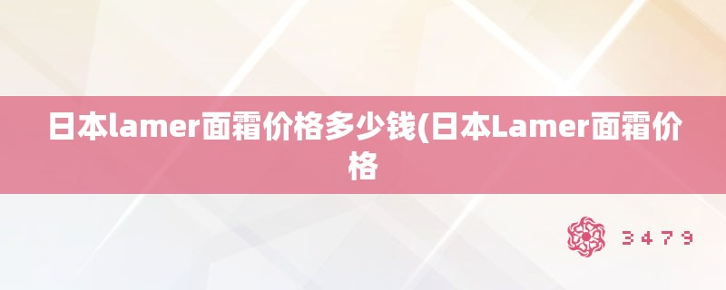 日本lamer面霜价格多少钱(日本Lamer面霜价格