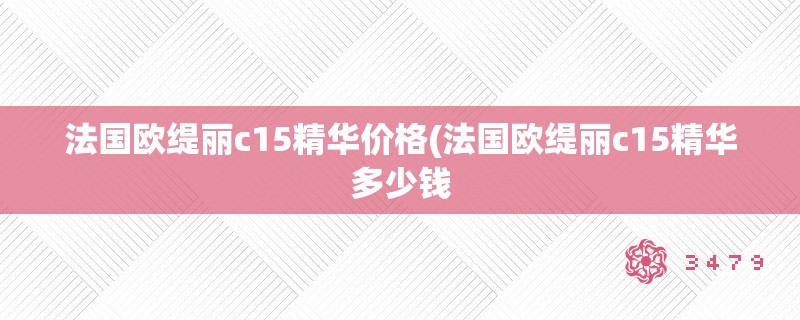法国欧缇丽c15精华价格(法国欧缇丽c15精华多少钱