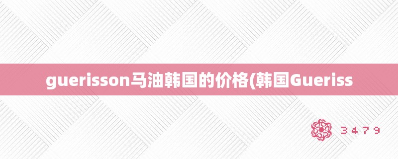 guerisson马油韩国的价格(韩国Gueriss