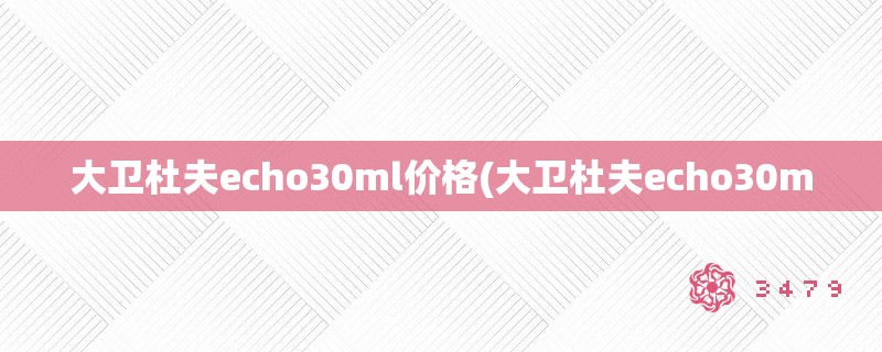 大卫杜夫echo30ml价格(大卫杜夫echo30m