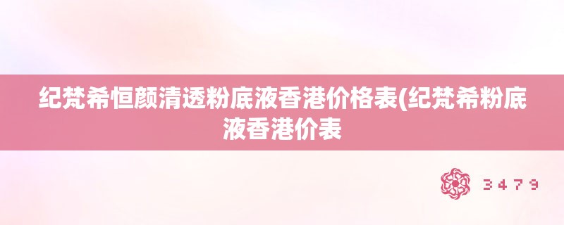 纪梵希恒颜清透粉底液香港价格表(纪梵希粉底液香港价表