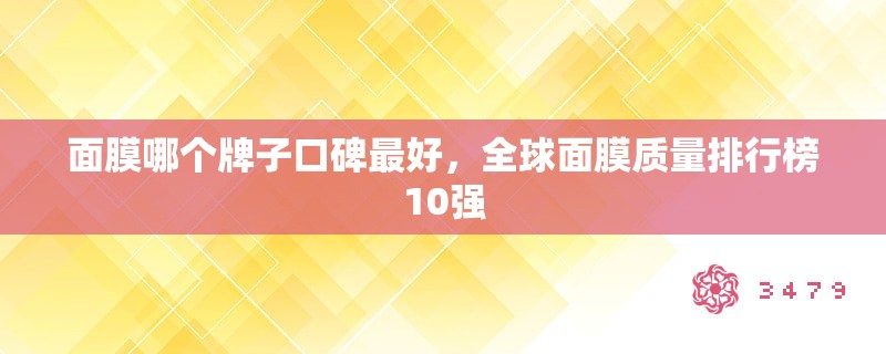 面膜哪个牌子口碑最好，全球面膜质量排行榜10强