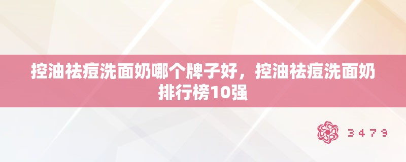 控油祛痘洗面奶哪个牌子好，控油祛痘洗面奶排行榜10强