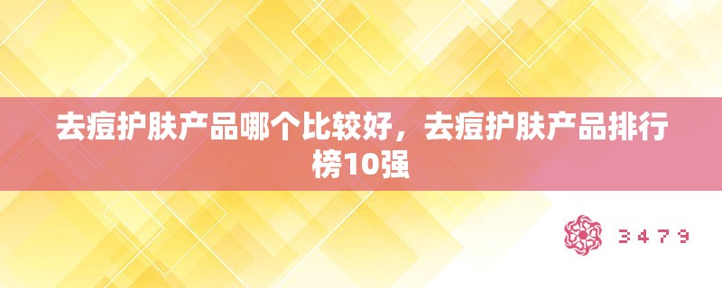 去痘护肤产品哪个比较好,去痘护肤产品排行榜10强 去痘护肤产品哪个比较好,去痘护肤产品排行榜10强