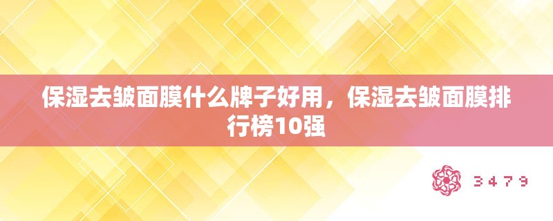 保湿去皱面膜什么牌子好用,保湿去皱面膜排行榜10强 保湿去皱面膜什么牌子好用,保湿去皱面膜排行榜10强