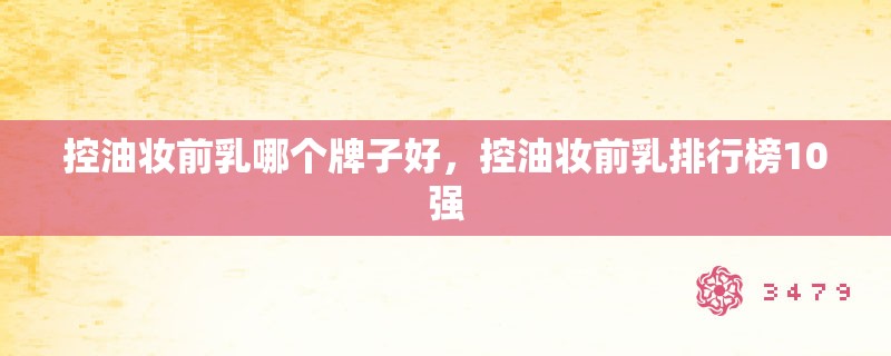 控油妆前乳哪个牌子好,控油妆前乳排行榜10强 控油妆前乳哪个牌子好,控油妆前乳排行榜10强
