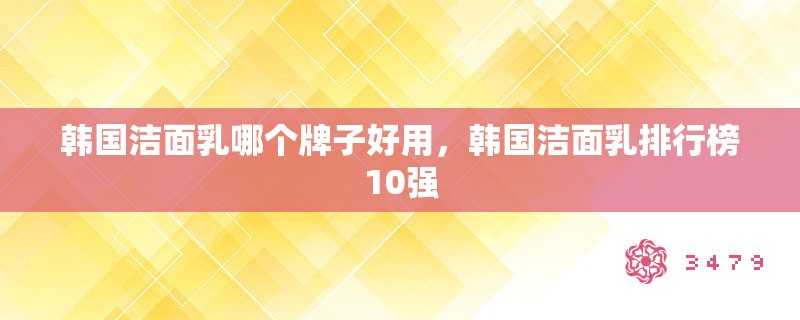 韩国洁面乳哪个牌子好用，韩国洁面乳排行榜10强