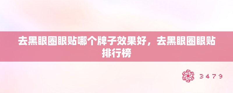去黑眼圈眼贴哪个牌子效果好，去黑眼圈眼贴排行榜