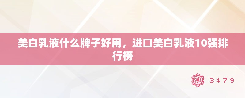 美白乳液什么牌子好用，进口美白乳液10强排行榜