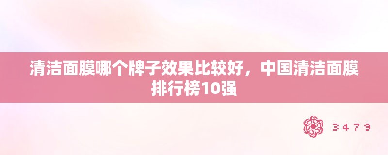 清洁面膜哪个牌子效果比较好，中国清洁面膜排行榜10强