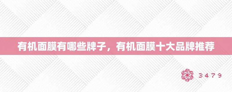 有机面膜有哪些牌子，有机面膜十大品牌推荐