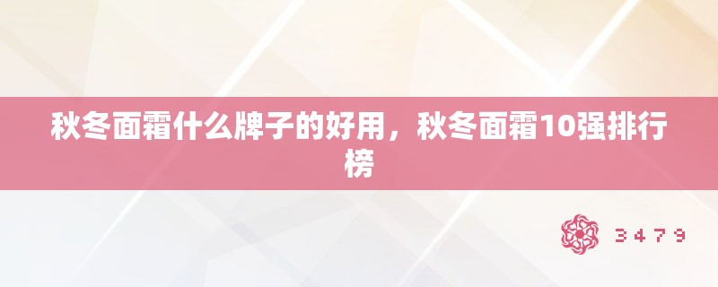 秋冬面霜什么牌子的好用，秋冬面霜10强排行榜