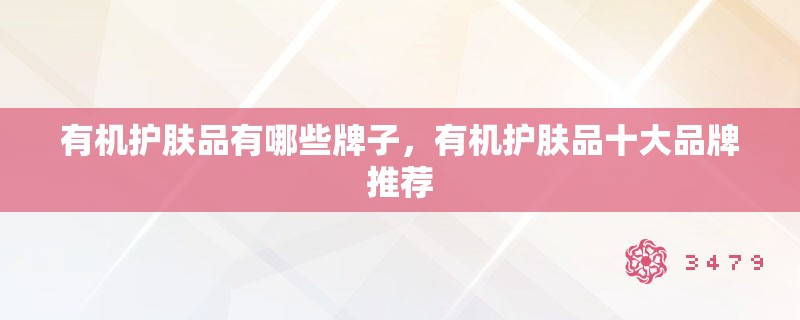 有机护肤品有哪些牌子，有机护肤品十大品牌推荐