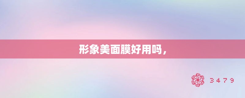 形象美面膜好用吗，