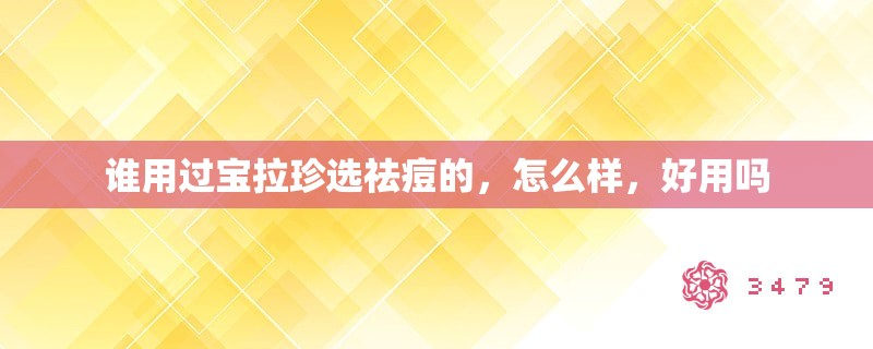 谁用过宝拉珍选祛痘的,怎么样,好用吗 谁用过宝拉珍选祛痘的,怎么样,好用吗
