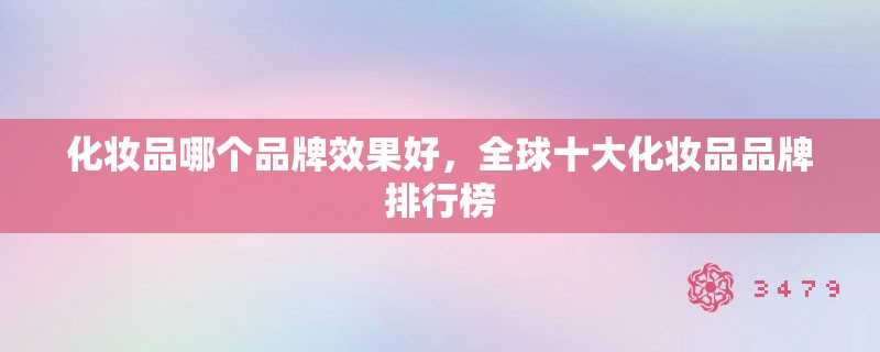 化妆品哪个品牌效果好，全球十大化妆品品牌排行榜