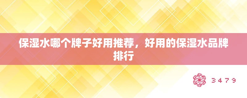 保湿水哪个牌子好用推荐，好用的保湿水品牌排行