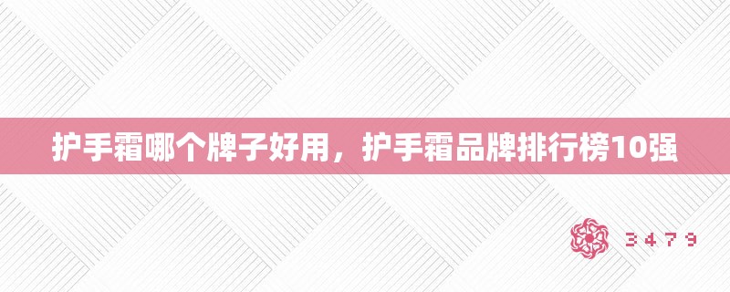 护手霜哪个牌子好用，护手霜品牌排行榜10强
