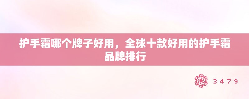护手霜哪个牌子好用，全球十款好用的护手霜品牌排行