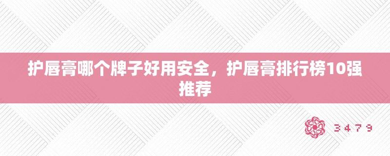 护唇膏哪个牌子好用安全，护唇膏排行榜10强推荐