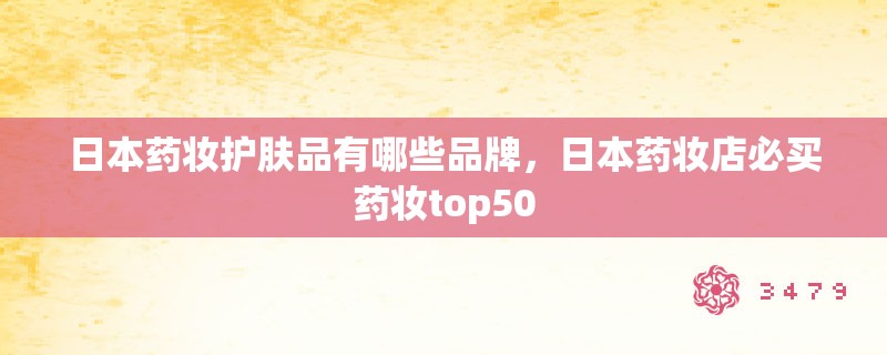 日本药妆护肤品有哪些品牌，日本药妆店必买药妆top50