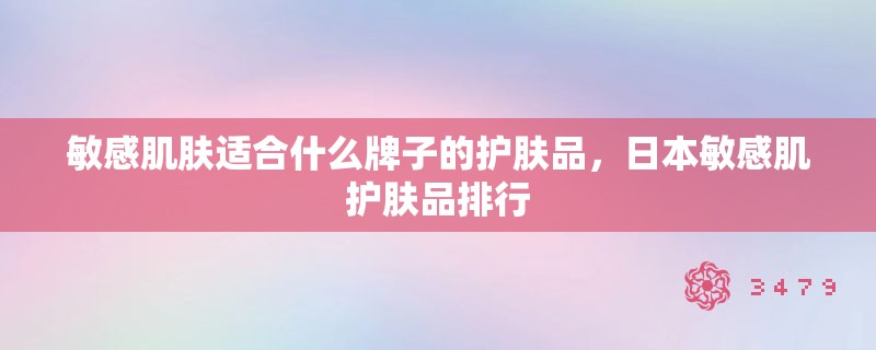 敏感肌肤适合什么牌子的护肤品，日本敏感肌护肤品排行