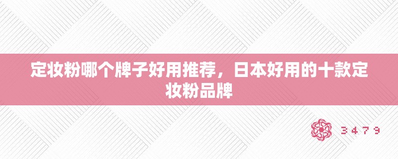 定妆粉哪个牌子好用推荐，日本好用的十款定妆粉品牌