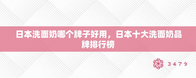 日本洗面奶哪个牌子好用,日本十大洗面奶品牌排行榜 日本洗面奶哪个牌子好用,日本十大洗面奶品牌排行榜