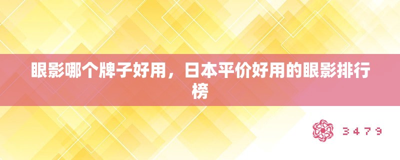 眼影哪个牌子好用，日本平价好用的眼影排行榜