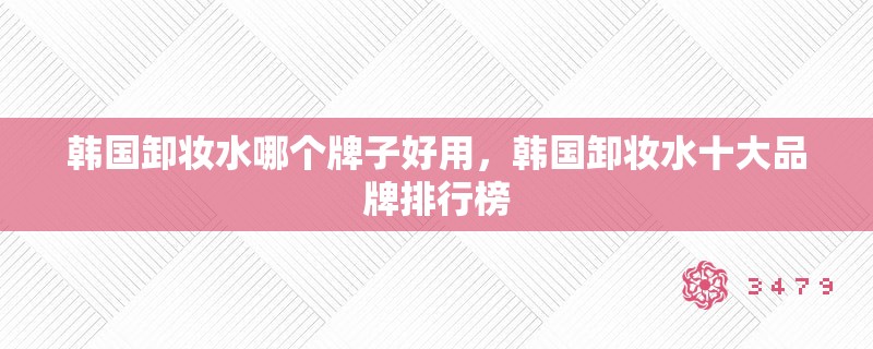 韩国卸妆水哪个牌子好用，韩国卸妆水十大品牌排行榜