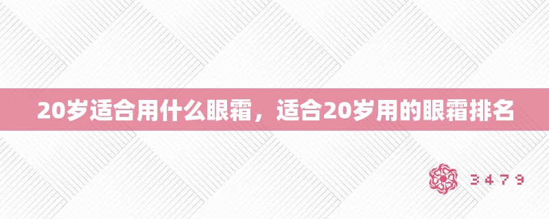 20岁适合用什么眼霜，适合20岁用的眼霜排名