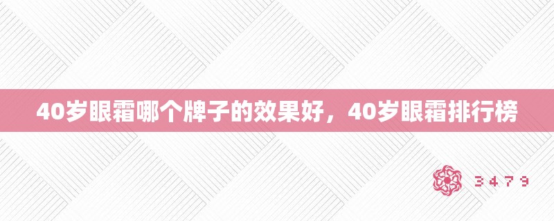 40岁眼霜哪个牌子的效果好，40岁眼霜排行榜
