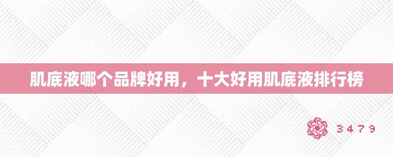 肌底液哪个品牌好用，十大好用肌底液排行榜
