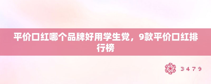 平价口红哪个品牌好用学生党，9款平价口红排行榜