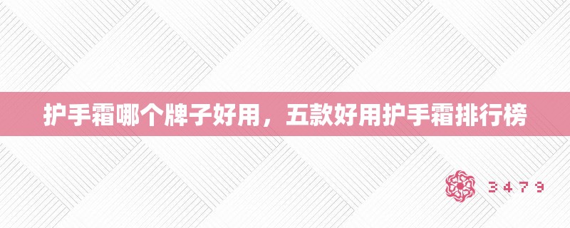 护手霜哪个牌子好用，五款好用护手霜排行榜