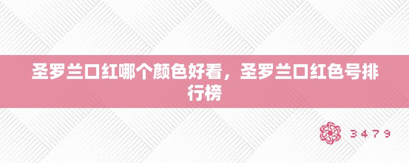 圣罗兰口红哪个颜色好看，圣罗兰口红色号排行榜