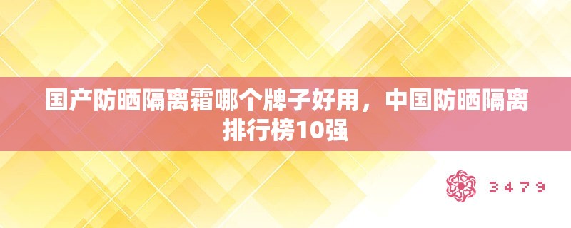 国产防晒隔离霜哪个牌子好用，中国防晒隔离排行榜10强