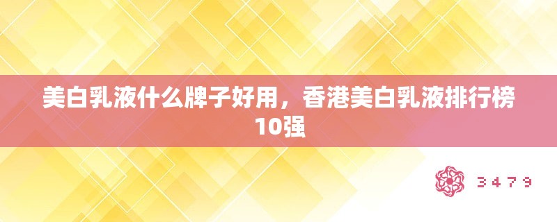 美白乳液什么牌子好用,香港美白乳液排行榜10强 美白乳液什么牌子好用,香港美白乳液排行榜10强