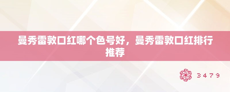 曼秀雷敦口红哪个色号好，曼秀雷敦口红排行推荐